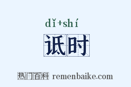 诋时是什么意思的图片